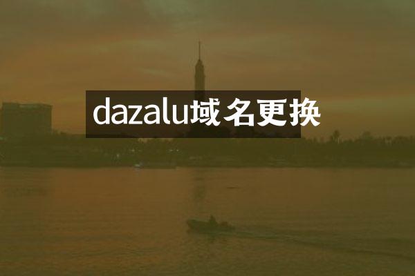 dazalu域名更换