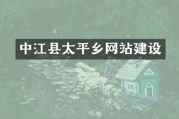 中江县太平乡网站建设