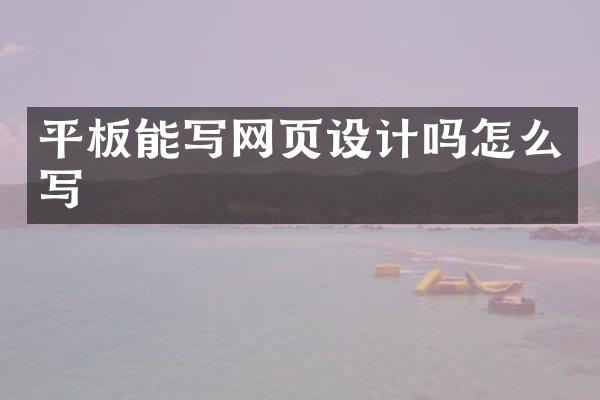 平板能写网页设计吗怎么写