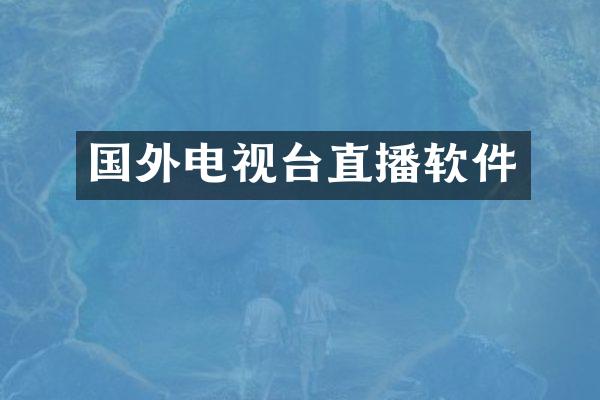 国外电视台直播软件