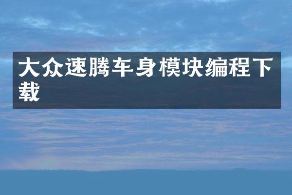 大众速腾车身模块编程下载