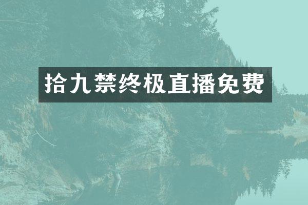 拾九禁终极直播免费