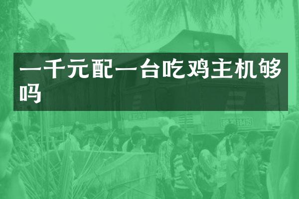 一千元配一台吃鸡主机够吗