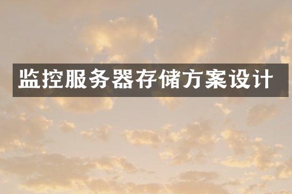 监控服务器存储方案设计