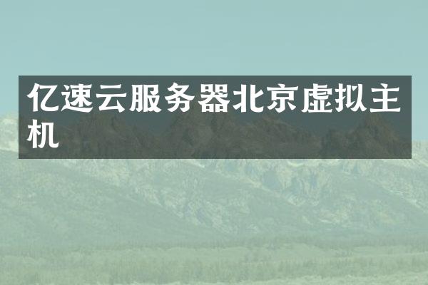 亿速云服务器北京虚拟主机