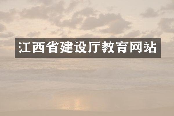 江西省建设厅教育网站
