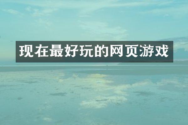 现在最好玩的网页游戏