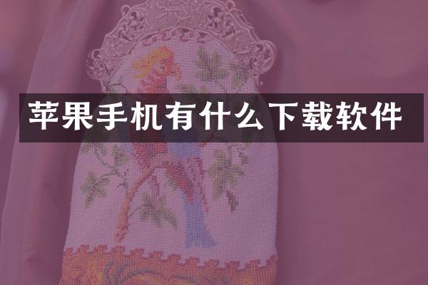 苹果手机有什么下载软件