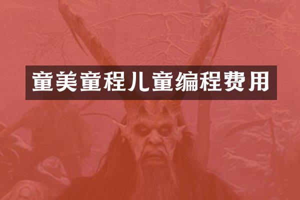 童美童程儿童编程费用