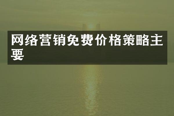 网络营销免费价格策略主要