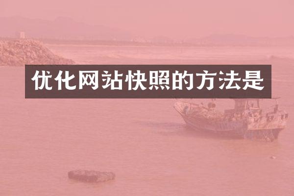 优化网站快照的方法是