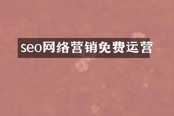 seo网络营销免费运营