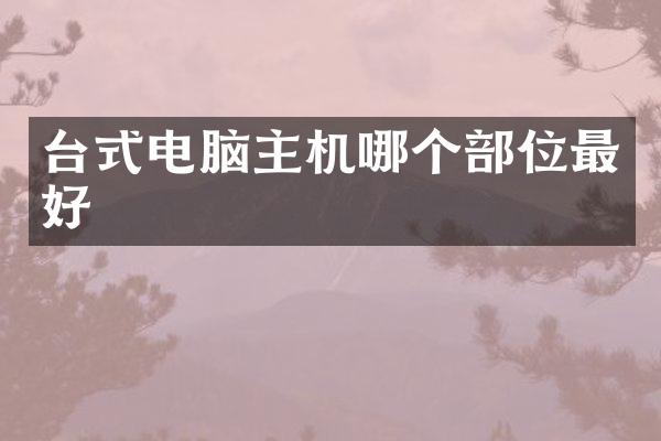 台式电脑主机哪个部位最好