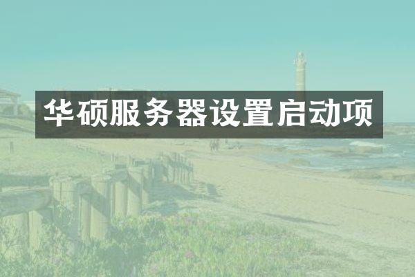 华硕服务器设置启动项