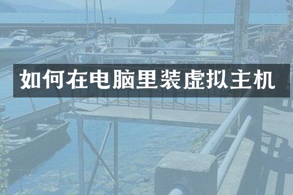 如何在电脑里装虚拟主机