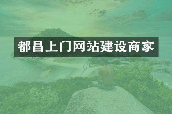 都昌上门网站建设商家