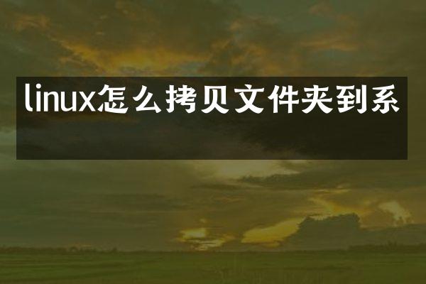 linux怎么拷贝文件夹到系统