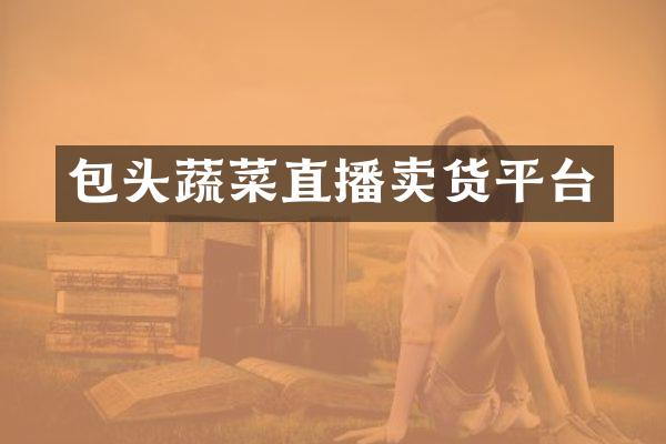 包头蔬菜直播卖货平台