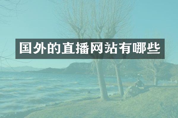 国外的直播网站有哪些