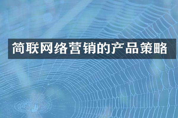 简联网络营销的产品策略