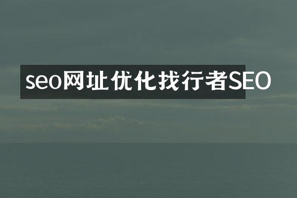 seo网址优化找行者SEO