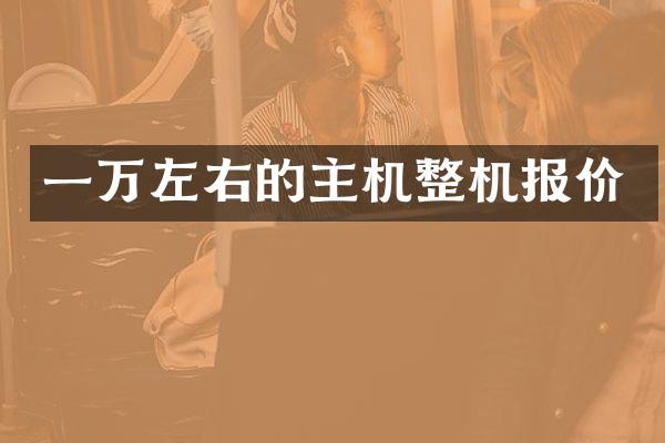 一万左右的主机整机报价