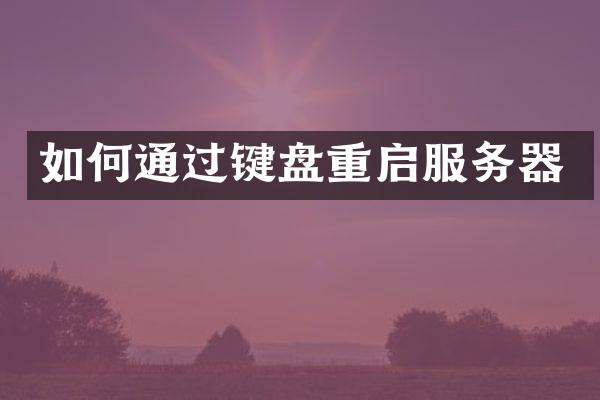 如何通过键盘重启服务器