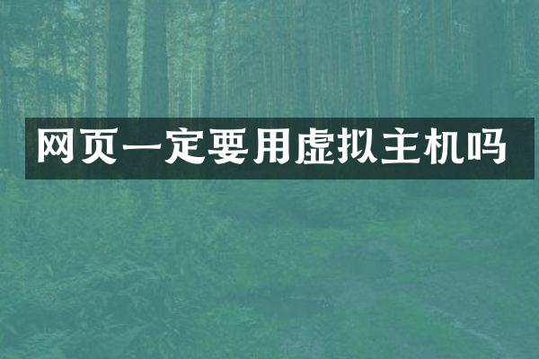 网页一定要用虚拟主机吗