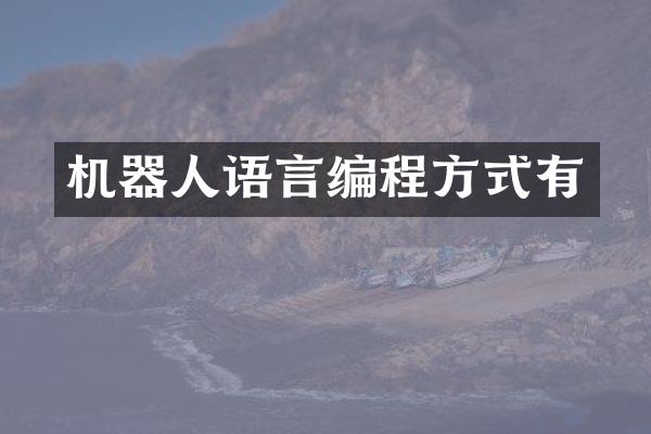 机器人语言编程方式有