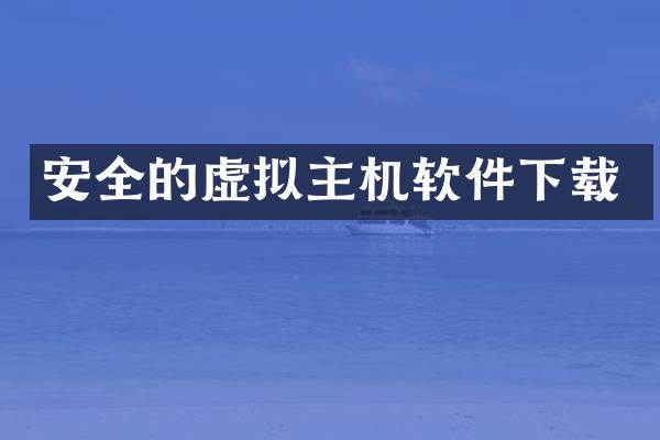 安全的虚拟主机软件下载