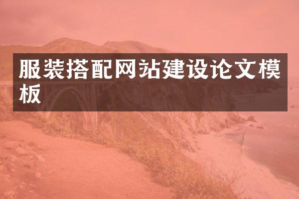 服装搭配网站建设论文模板