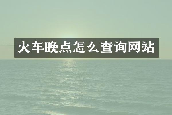 火车晚点怎么查询网站