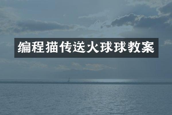 编程猫传送火球球教案