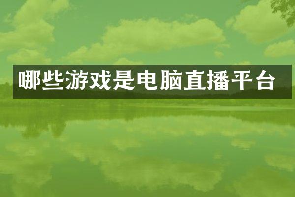 哪些游戏是电脑直播平台