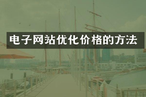 电子网站优化价格的方法