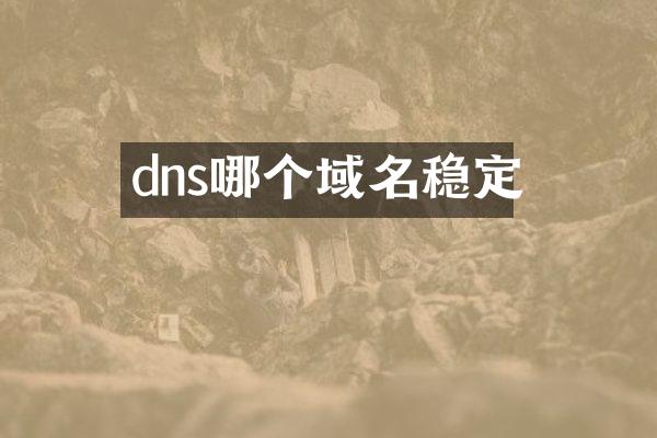 dns哪个域名稳定