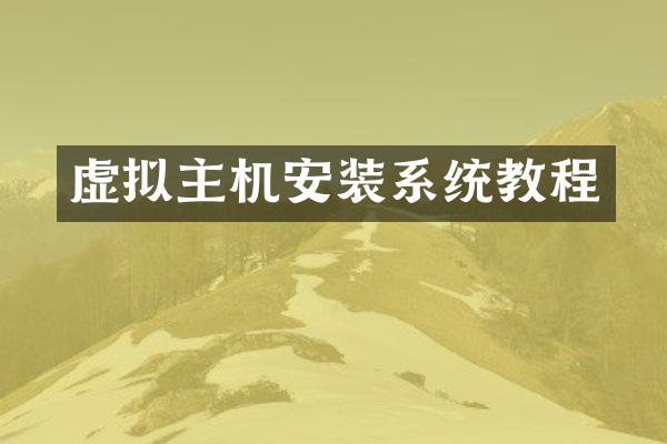 虚拟主机安装系统教程