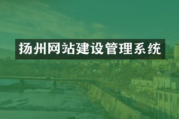 扬州网站建设管理系统