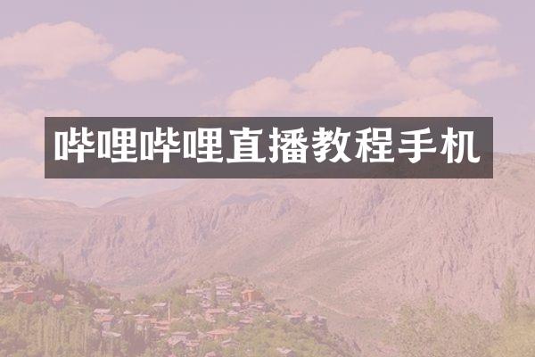哔哩哔哩直播教程手机