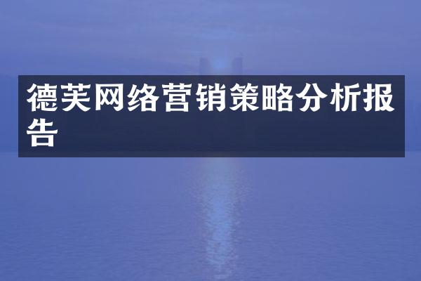 德芙网络营销策略分析报告
