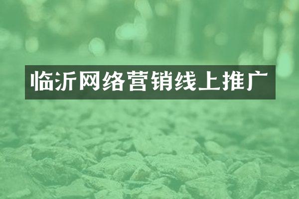 临沂网络营销线上推广
