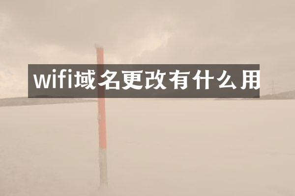 wifi域名更改有什么用