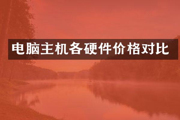 电脑主机各硬件价格对比