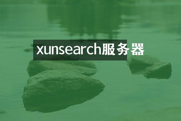 xunsearch服务器