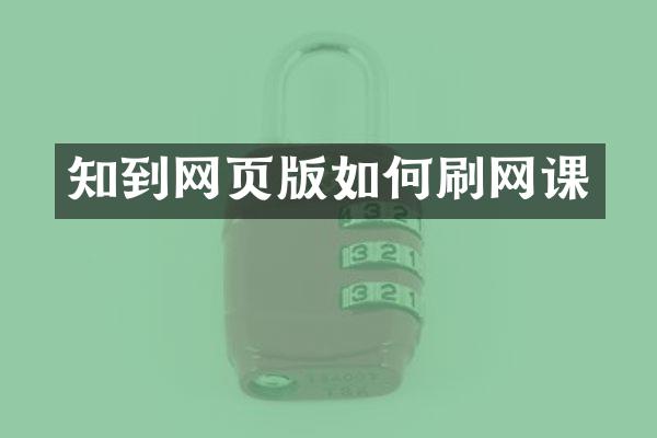 知到网页版如何刷网课