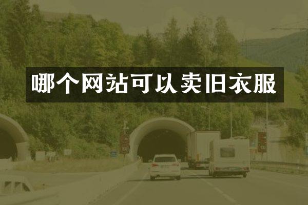 哪个网站可以卖旧衣服