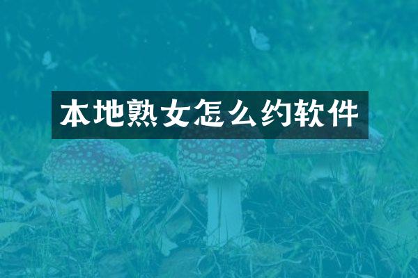 本地熟女怎么约软件