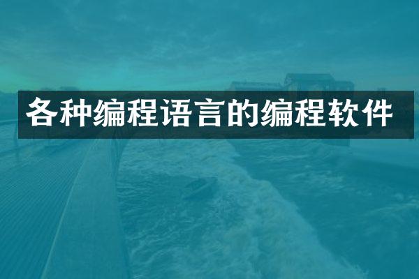 各种编程语言的编程软件