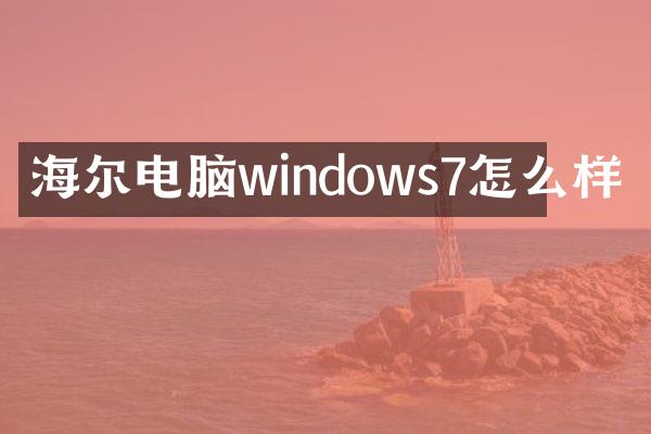 海尔电脑windows7怎么样