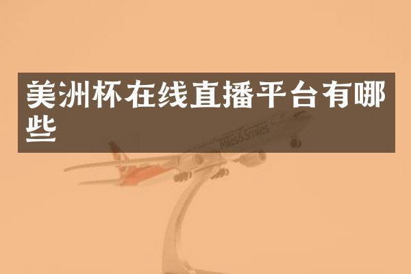 美洲杯在线直播平台有哪些